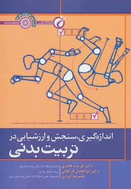عکس اندازه‌گیری، سنجش و ارزشیابی درتربیت بدنی