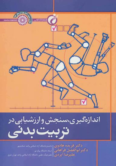 عکس اندازه‌گیری، سنجش و ارزشیابی درتربیت بدنی