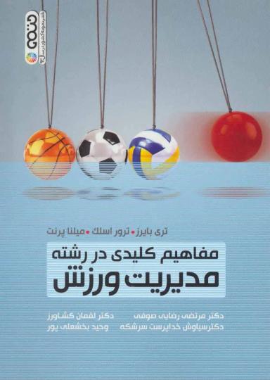 عکس مفاهیم کلیدی در رشته مدیریت ورزش