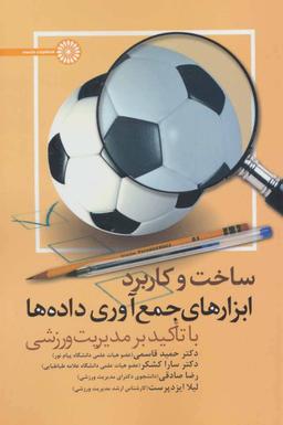 عکس ساخت و کاربرد ابزارهای جمع آوری داده‌ها با تاکید بر مدیریت ورزشی