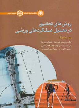 عکس روش‌های تحقیق در تحلیل عملکردهای ورزشی