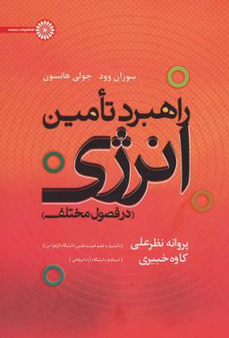 عکس راهبرد تامین انرژی در فصول مختلف