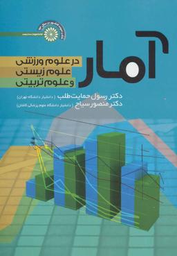 عکس آمار در علوم ورزشی، علوم زیستی و علوم‌تربیتی