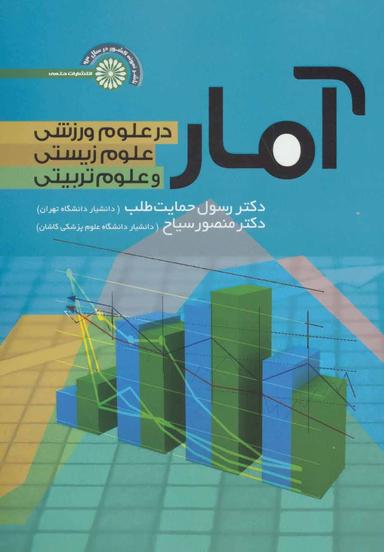 عکس آمار در علوم ورزشی، علوم زیستی و علوم‌تربیتی