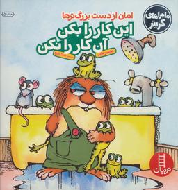 عکس امان از دست بزرگترها