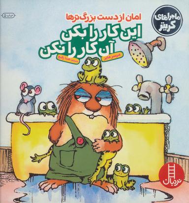 عکس امان از دست بزرگترها
