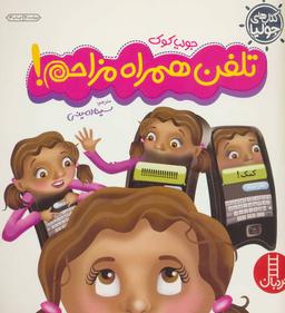 عکس تلفن همراه مزاحم!