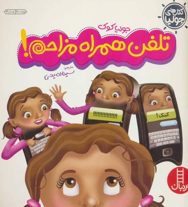 عکس تلفن همراه مزاحم!