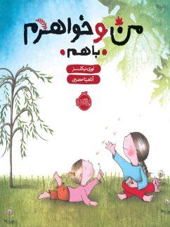 عکس من و خواهرم، با هم