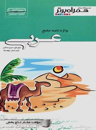 عکس واژه نامه جامع عربی