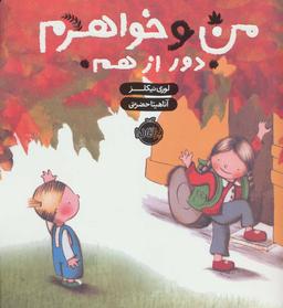 عکس من و خواهرم، دور از هم