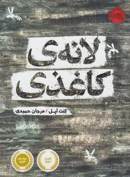 عکس لانهٔ کاغذی