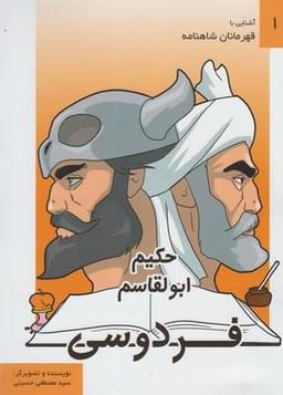 عکس آشنایی با قهرمانان شاهنامه مجموعه ۳۰ جلدی