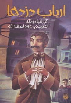 عکس ارباب دزدها