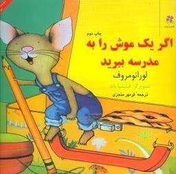 عکس اگر یک موش را به مدرسه ببرید