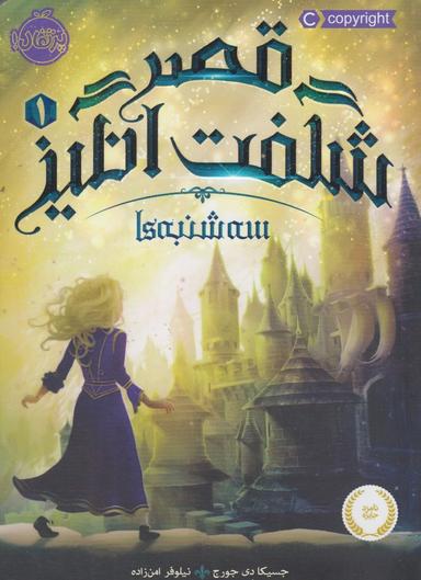 عکس قصر شگفت‌انگیز ۱