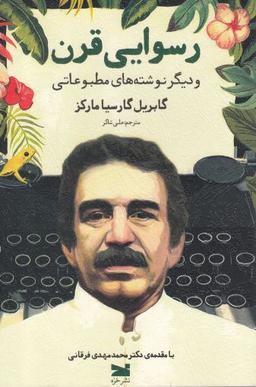 عکس رسوایی قرن و دیگر نوشته‌های مطبوعاتی