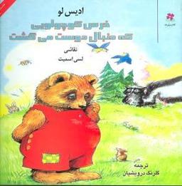 عکس خرس کوچولویی که دنبال دوست می‌گشت