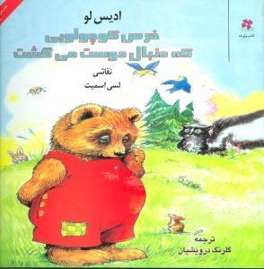 عکس خرس کوچولویی که دنبال دوست می‌گشت