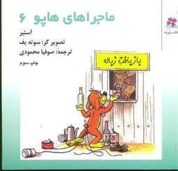 عکس ماجراهای هاپو (۶)
