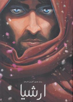عکس رمان مصور آخرین داستان ارشیا (۲)