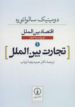 عکس اقتصاد بین الملل، تجارت بین الملل