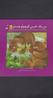 عکس من یک خرس کوچولو هستم