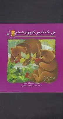 عکس من یک خرس کوچولو هستم