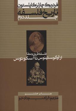 عکس تاریخ فلسفه، از آوگوستینوس تا اسکوتوس