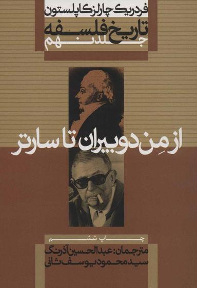 عکس تاریخ فلسفه-از من دوبیران تا سارتر