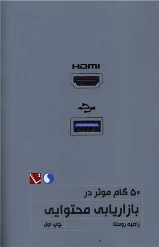 عکس ۵۰ گام موثر در بازاریابی محتوایی