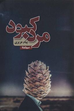عکس مرد کبود