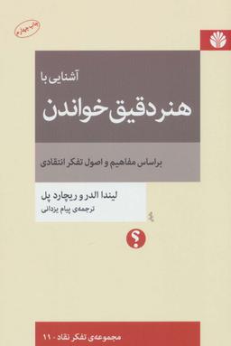 عکس آشنایی با هنر دقیق خواندن بر اساس مفاهیم و اصول تفکر انتقادی