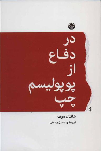 عکس در دفاع از پوپولیسم چپ