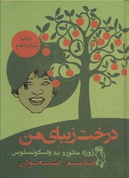 عکس درخت زیبای من