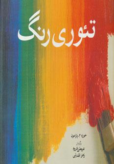 عکس تئوری رنگ