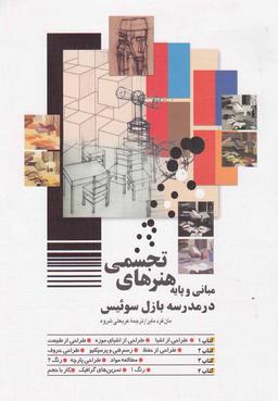 عکس مبانی و پایه هنرهای تجسمی در مدرسه بازل، سوئیس