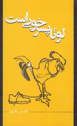 عکس لوتا پسر خوبی است…