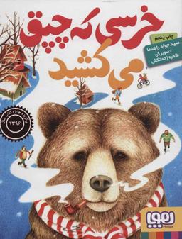 عکس خرسی که چپق می‌کشید هوپا