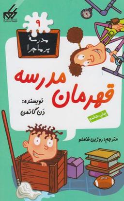 عکس قهرمان مدرسه