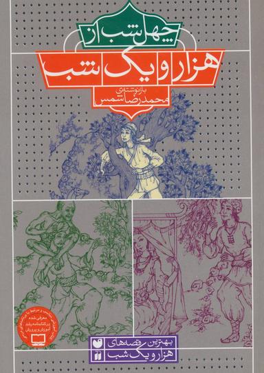 عکس چهل‌شب از هزار و یک‌شب