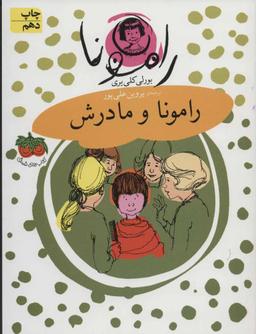 عکس رامونا و مادرش