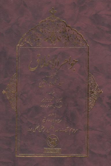 عکس جواهرالاخلاق