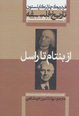 عکس تاریخ فلسفه ۸ (از بنتام تا راسل)