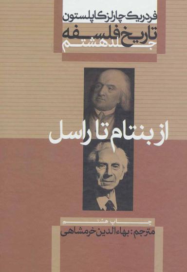 عکس تاریخ فلسفه ۸ (از بنتام تا راسل)