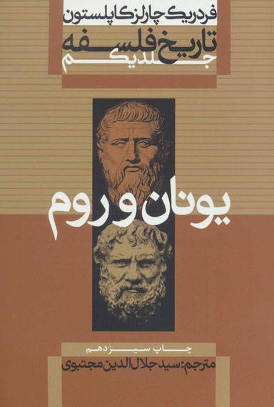 عکس تاریخ فلسفه، یونان و روم