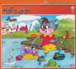 عکس موش و گربه