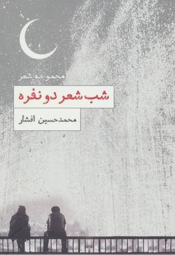 عکس شب شعر دو نفره