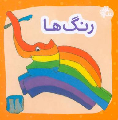عکس رنگ‌ها