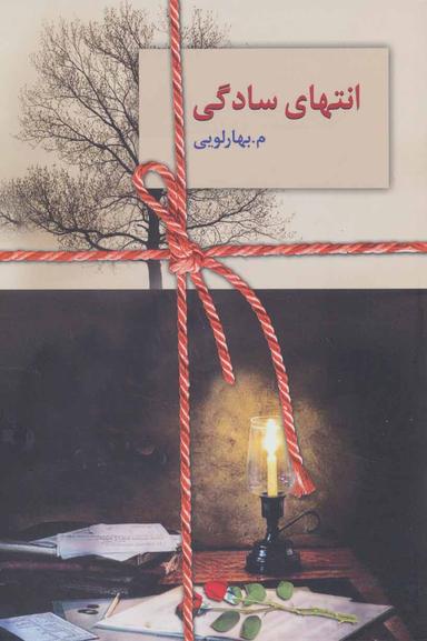 عکس انتهای سادگی